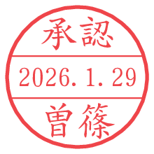 承認/曽篠.pngの日付印