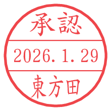 承認/東方田.pngの日付印