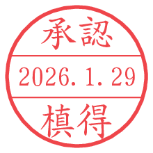 承認/槙得.pngの日付印