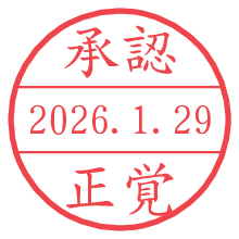 承認/正覚.pngの日付印