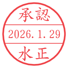 承認/水正.pngの日付印