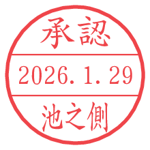 承認/池之側.pngの日付印