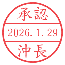 承認/沖長.pngの日付印