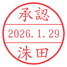 承認/洙田.pngの日付印