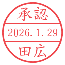 承認/田広.pngの日付印