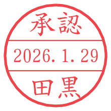 承認/田黒.pngの日付印