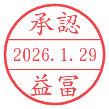 承認/益冨.pngの日付印