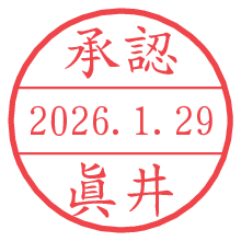承認/眞井.pngの日付印