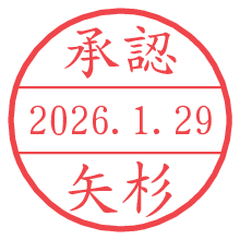 承認/矢杉.pngの日付印