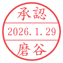 承認/磨谷.pngの日付印