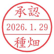 承認/種畑.pngの日付印