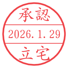 承認/立宅.pngの日付印