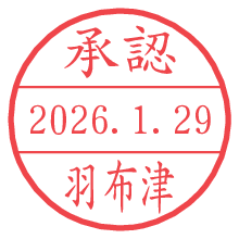 承認/羽布津.pngの日付印