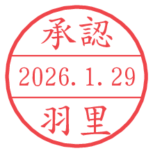 承認/羽里.pngの日付印