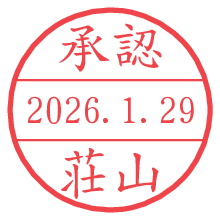 承認/荘山.pngの日付印