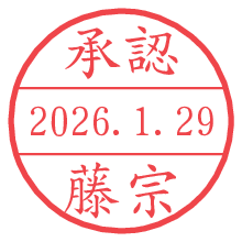 承認/藤宗.pngの日付印
