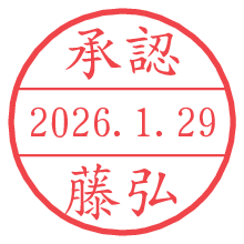 承認/藤弘.pngの日付印