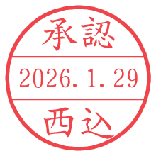 承認/西込.pngの日付印