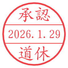 承認/道休.pngの日付印