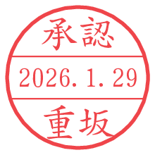 承認/重坂.pngの日付印