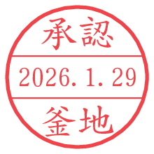 承認/釜地.pngの日付印