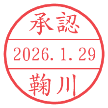 承認/鞠川.pngの日付印