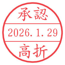 承認/高折.pngの日付印