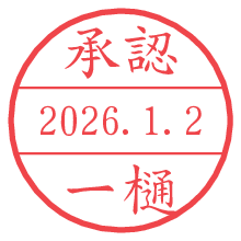 承認/一樋.pngの日付印