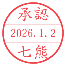 承認/七熊.pngの日付印