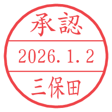 承認/三保田.pngの日付印
