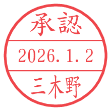 承認/三木野.pngの日付印