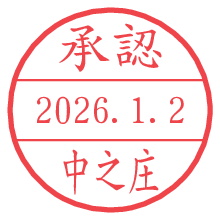承認/中之庄.pngの日付印