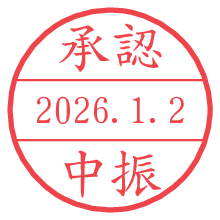 承認/中振.pngの日付印