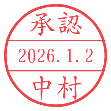 承認/中村.pngの日付印