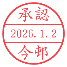 承認/今邨.pngの日付印