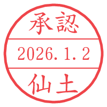 承認/仙土.pngの日付印