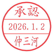 承認/仲三河.pngの日付印