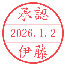 承認/伊藤.pngの日付印