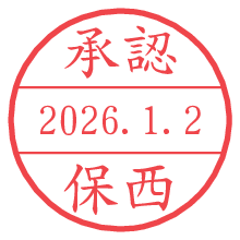 承認/保西.pngの日付印