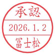 承認/冨士松.pngの日付印