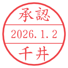 承認/千井.pngの日付印