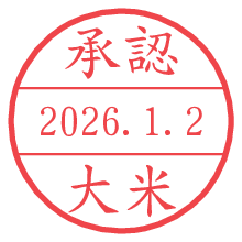 承認/大米.pngの日付印