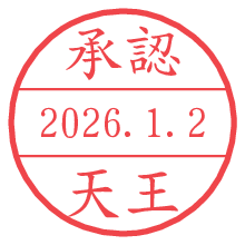 承認/天王.pngの日付印