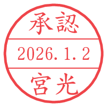 承認/宮光.pngの日付印