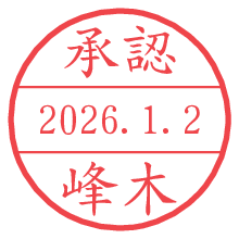 承認/峰木.pngの日付印