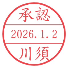 承認/川須.pngの日付印