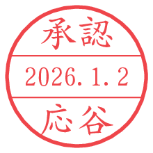 承認/応谷.pngの日付印