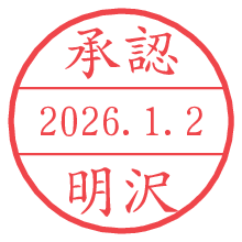 承認/明沢.pngの日付印