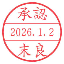 承認/末良.pngの日付印