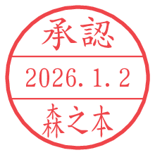 承認/森之本.pngの日付印